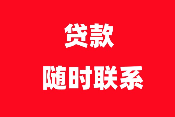 武汉信用贷款