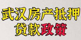 武汉房屋抵押贷款办理